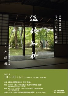 京都国立博物館ミュージアム茶会 「温故知新」
