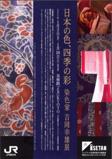 日本の色、四季の彩　染色家 吉岡幸雄展