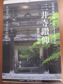 受付終了 2015年カレンダー「三井寺鑽仰」